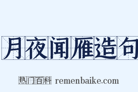 月夜闻雁造句是什么意思的图片